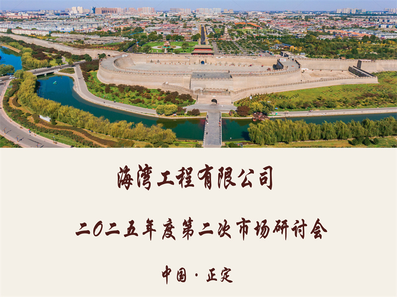 海灣工程有限公司“2025年度第二次市場(chǎng)研討會(huì)”在古城正定成功召開(kāi)